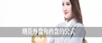 外盘期货和内盘时间差(期货内盘和外盘什么意思怎么区分)