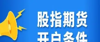 股指期货买空卖空(期货买空卖空是什么意思)