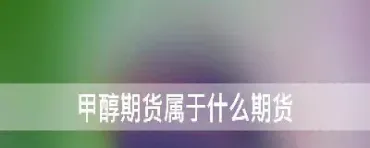 甲醇期货主要看什么指标(甲醇期货怎么看)
