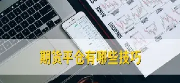 期货交易平仓是表达啥(期货平仓是卖吗)