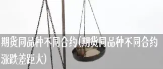 期货合约不开放(期货合约不开放怎么办)_期货开户_第1张_宇龙理财网 期货合约不开放(期货合约不开放怎么办)_https://www.dglong8.com_期货开户_第1张