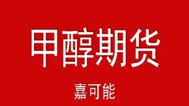 甲醇期货交割规则(甲醇期货交易策略)