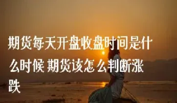 期货每天收盘时间是多少(期货上午收盘时间是多少)_国际期货_第1张_宇龙理财网 期货每天收盘时间是多少(期货上午收盘时间是多少)_https://www.dglong8.com_国际期货_第1张