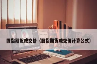 期货合约的价值与成交价(期货合约的价值与成交价的关系)