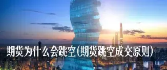 期货合约有跳空(期货主力合约巨大跳空)