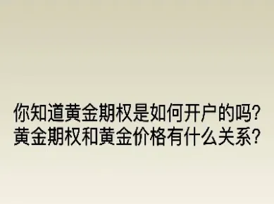 黄金期货和黄金期权(黄金期货和白银期货走势一样吗)