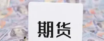 期货交易有哪四个(期货交易入门知识)_https://www.dglong8.com_期货开户_第1张
