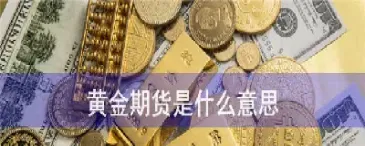黄金期货大涨实物黄金会大增吗(黄金涨大宗商品涨吗)