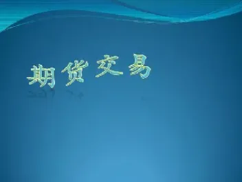 如何正确认识期货市场(期货市场交易技术分析)