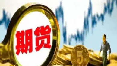 期货做长线不是要交割吗(期货做长线是不是保证金要更高)