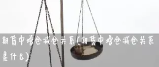 期货增仓上行和减仓上行(期货减仓上涨和增仓上涨)_期货开户_第1张_宇龙理财网 期货增仓上行和减仓上行(期货减仓上涨和增仓上涨)_https://www.dglong8.com_期货开户_第1张