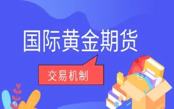 如何交易国际黄金期货(国际黄金怎么买入和卖出)