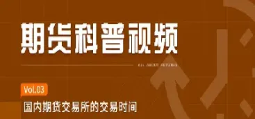 期货交易时间介绍(期货交易时间安排)_https://www.dglong8.com_期货开户_第1张