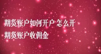 有期权账户再开期货账户(期权账户开了不用可以吗)_期货开户_第1张_宇龙理财网 有期权账户再开期货账户(期权账户开了不用可以吗)_https://www.dglong8.com_期货开户_第1张