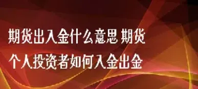 期货的资金为什么出金不了(年底了期货怎么出不了金)