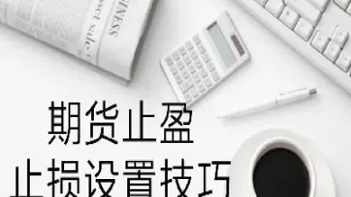 期货止盈多少个点合适(期货止盈点位多少合适)