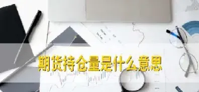 国内期货最长持仓是多久(国内期货一个交易日多长时间)