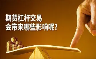 期货什么杠杆多少(期货的杠杆怎么计算)