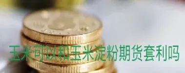 期货淀粉2203变成淀粉2205(期货淀粉一手多少吨)_期货开户_第1张_宇龙理财网 期货淀粉2203变成淀粉2205(期货淀粉一手多少吨)_https://www.dglong8.com_期货开户_第1张