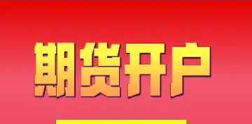 优质服务的焦炭期货手续费(焦炭期货保证金和手续费标准)