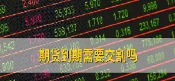 期货平仓怎么取出(期货交易如何平仓)