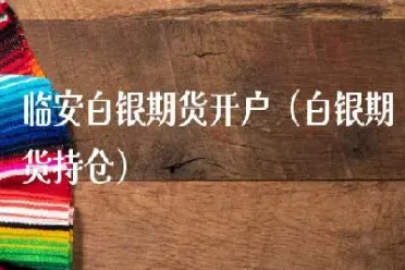 白银期货持仓数量(白银期货个人最大持仓量)