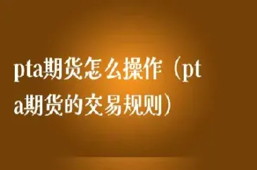 pta期货合约的最后交易日(期货合约的最后交易日是指哪个交易日)