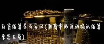 期货结算的方式有(期货结算方式一次性结算)
