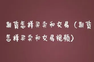 怎样开通期货买卖(怎么开通期货交易需要什么条件)