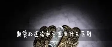期货指数主连连续(期货主连与期货连续)