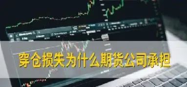 期货最直接穿仓嘛(期货为什么会穿仓)