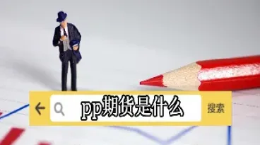 期货里的市价是什么意思价(期货交易选择市价还是对手价)
