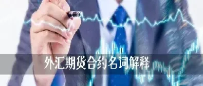 为什么会有外汇期货(外汇期货为什么能够套期保值)