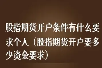 股指期货可以多开几个户吗(股指期货可以每天交易吗)
