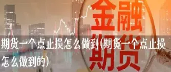 期货突破交易怎么止损(期货止损触发价怎么填)