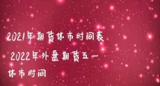 中秋节期间期货交易休市几天(中秋期货交易时间)