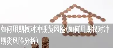 期货大资金对冲(期货对冲有什么风险)