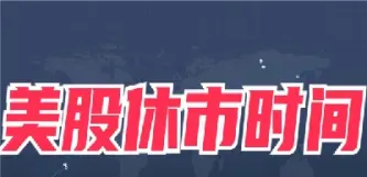美股期货暂停交易时间(美股期货交易规则)