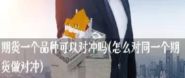 期货五千块能做什么品种的基金(5000期货能买什么)