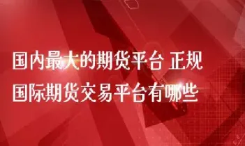 壹财经国际国内期货交易(壹财经财经直播室)_期货交易所_第1张_宇龙理财网 壹财经国际国内期货交易(壹财经财经直播室)_https://www.dglong8.com_期货交易所_第1张