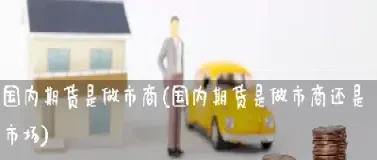 国内期货第二市之谜(全面介绍国内期货市场排名前十)