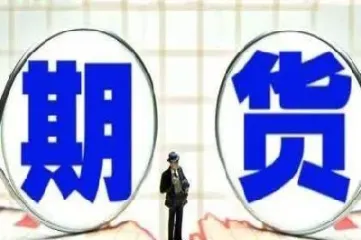 送期货新手的(新手做期货要注意什么)