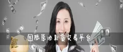 国际原油黄金期货交易规则(国际原油期货实时交易)