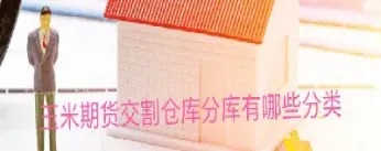玉米期货实物怎么交割(玉米期货交割日)