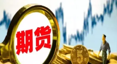 根据进入期货市场(进入期货市场的条件)
