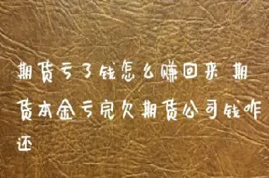 期货欠了10w怎么办(期货欠了10w怎么办理)