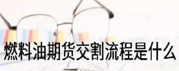 燃料油期货改版(燃料油期货最新行情)