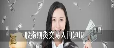 期货投资入门知识讲解(新手做期货该怎么入门)