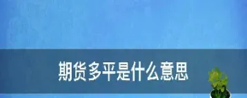 商品期货双平合空换是什么(期货市场空换和双平是什么意思)