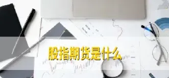股票指数期货的乘数是什么(股票指数期货是什么意思)